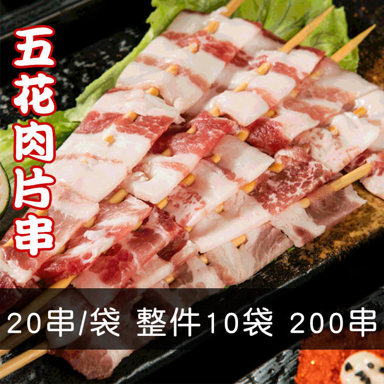 20串大五花肉串五花肉新鲜冷冻