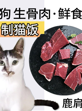 宠物生骨肉新西兰鹿肩肉