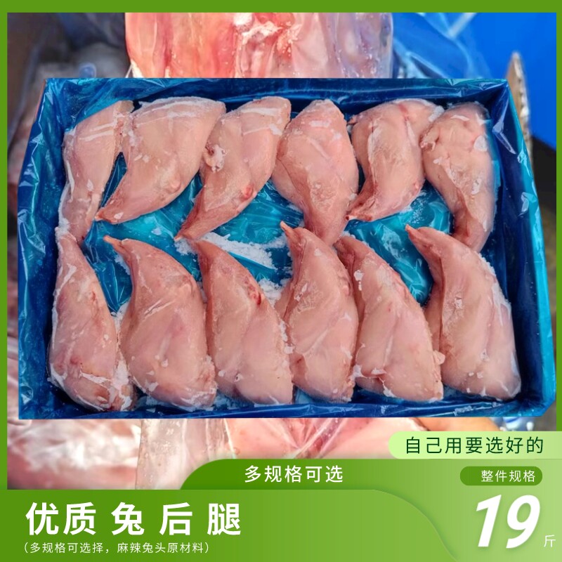 鲜兔腿生兔后腿兔大腿19斤/箱约36个烧烤干锅麻辣兔子多省包邮
