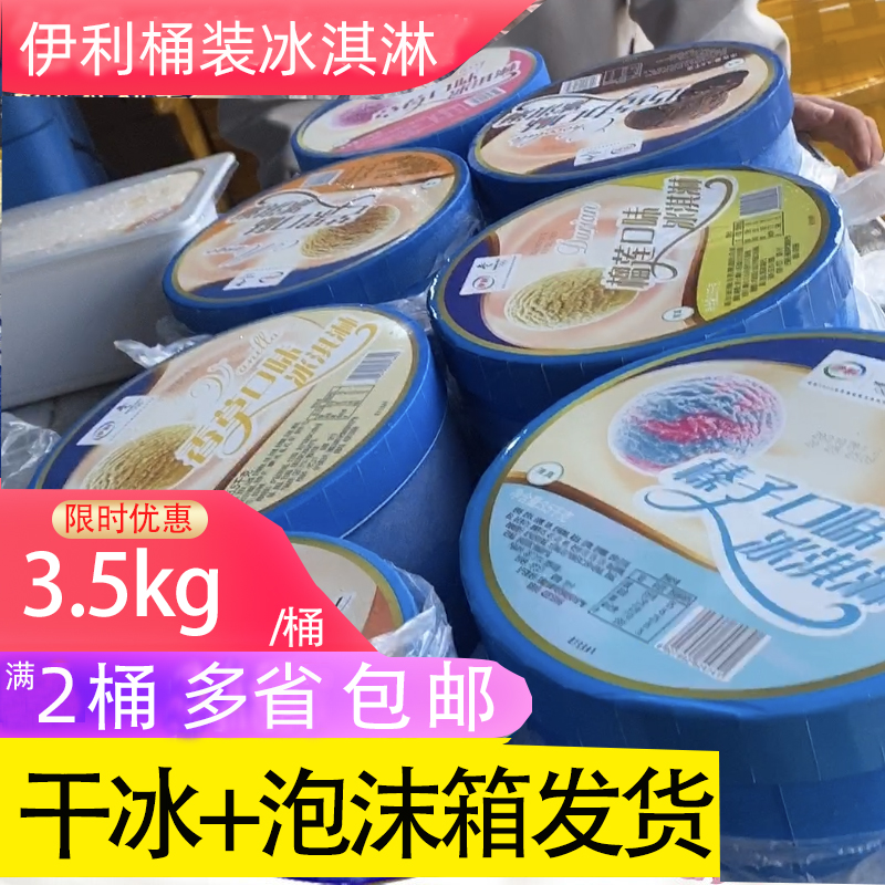 伊利大桶冰淇淋商用满2桶包邮