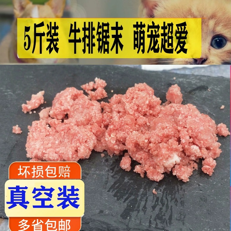 新鲜狗狗猫咪牛排末碎牛肉沫