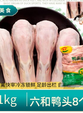 六和生鸭头冷冻新鲜卤味2斤/包