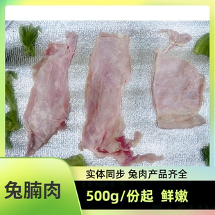 兔肉新鲜去骨农家散养草兔肚肉兔子肚皮肉兔腩500g/份生肉包邮