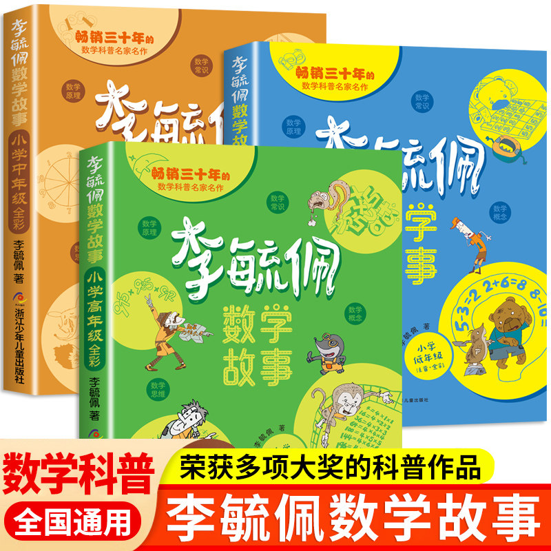 李毓佩数学故事系列小学生低中高年级全套童话集历险记思维训练一二三年级阅读课外书籍常识积累四五六年级儿童读物李玉配李敏佩