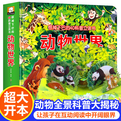 动物世界4D科普立体书儿童益智机关书翻翻趣味科普图鉴3-6-9周岁青少年百科知识大全图画书籍一二三年级小学生课外阅读物绘本故事