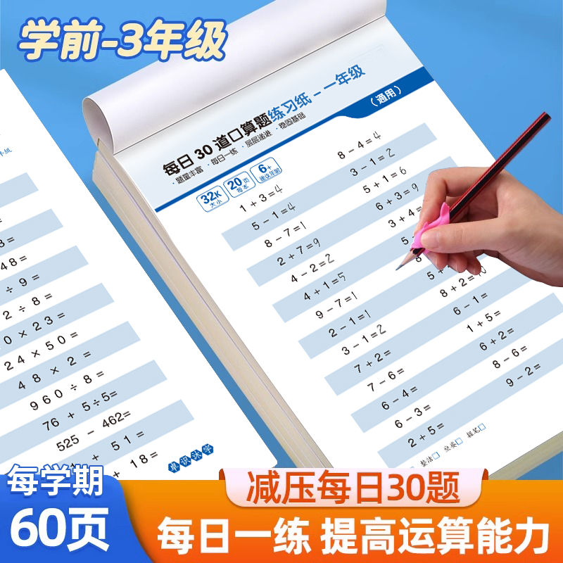 抖音同款】减压口算每日30道数学算术本小学生口算练习纸幼小衔接学前一二三年级上下专项训练加减法10/20/50/100以内九九乘除法
