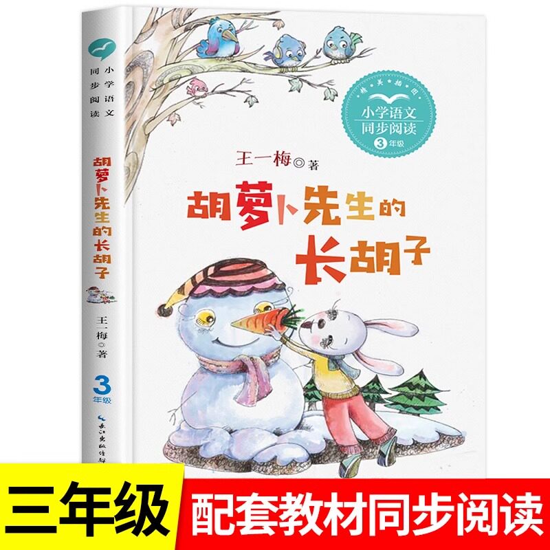 胡萝卜先生的长胡子王一梅注音版儿童文学