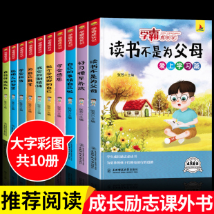 一年级阅读课外书10册全套五年级读书不是为父母正版 那一天 儿好孩子养成记励志成长三四六年级小学生书籍童故事书变身学霸
