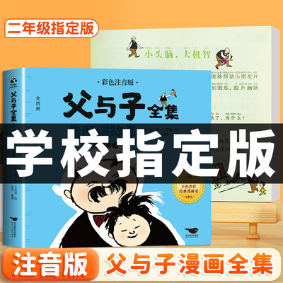 父与子漫画书全集二年级必读