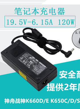 神舟战神K660D/E K650C/D/S Z6充电器19.5V6.15A游戏影音本娱乐本