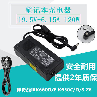 神舟战神K660D/E K650C/D/S Z6充电器19.5V6.15A游戏影音本娱乐本
