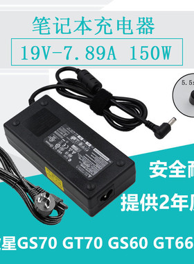 微星适配器19V7.9A/7.89A充电器GS70 GT70 GS60 GT660R游戏本电脑