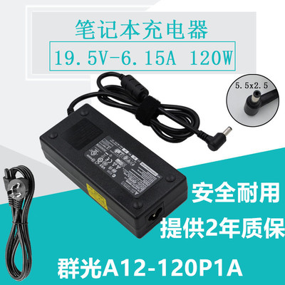 Chicony群光A12-120P1A笔记本电源适配器充电器线19.5V6.15A 120W