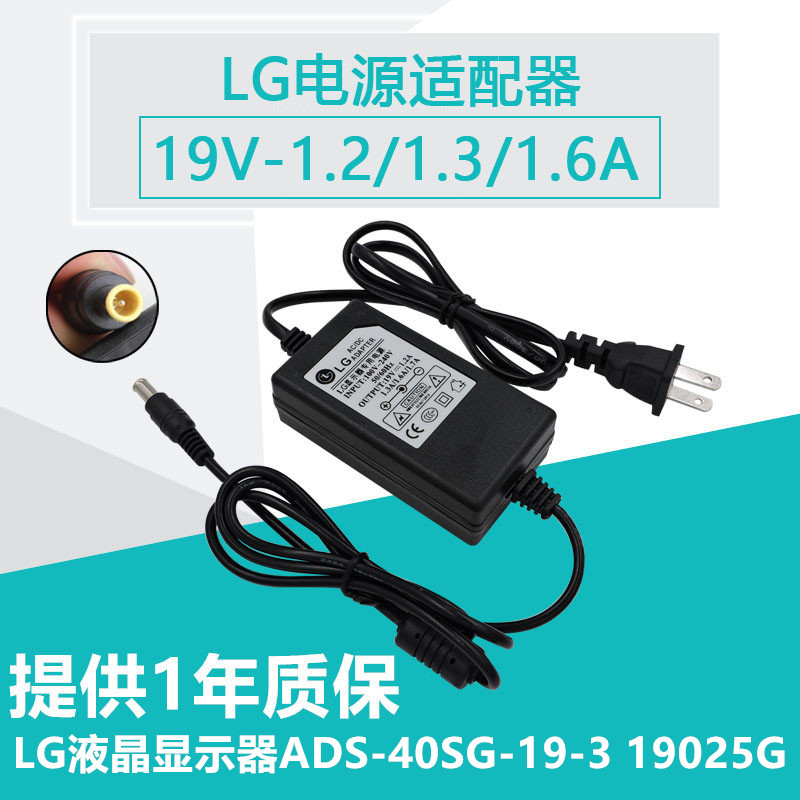 LG液晶显示器电源适配器ADS-40SG-19-3 19025G 19V 1.3A LCAP21