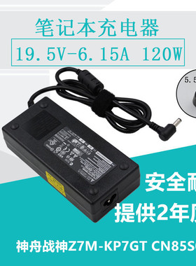 神舟战神Z7M-KP7GT笔记本电脑电源适配器19.5V6.15A充电线CN85S02
