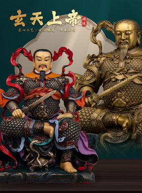 康盛纯铜供奉摆件玄天上帝神像