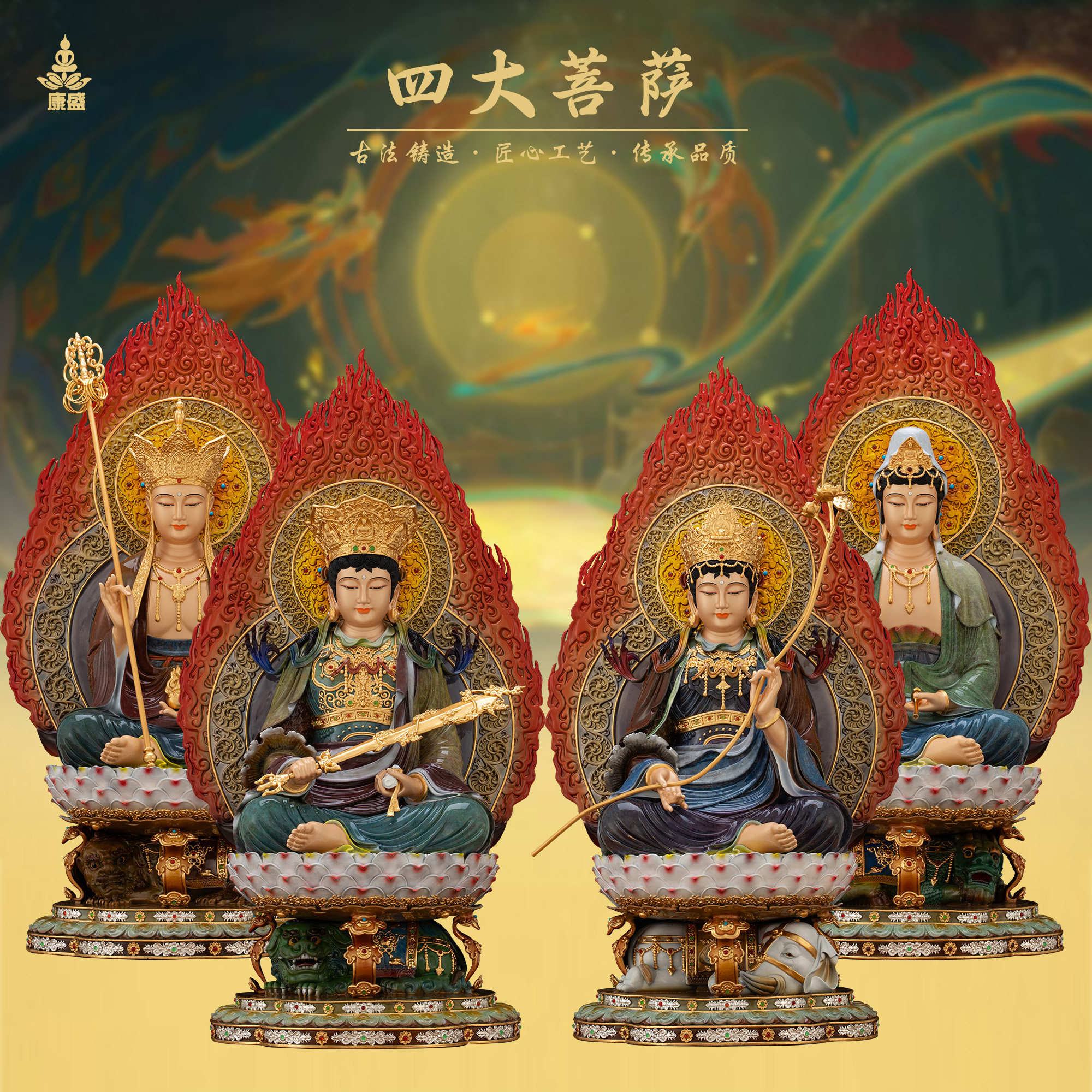 康盛黄铜供奉摆件中式四大菩萨像