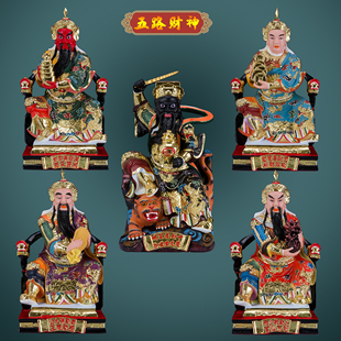 19寸坐山五路财神 东南西北中路财神赵公明姚少司陈九公神像摆件