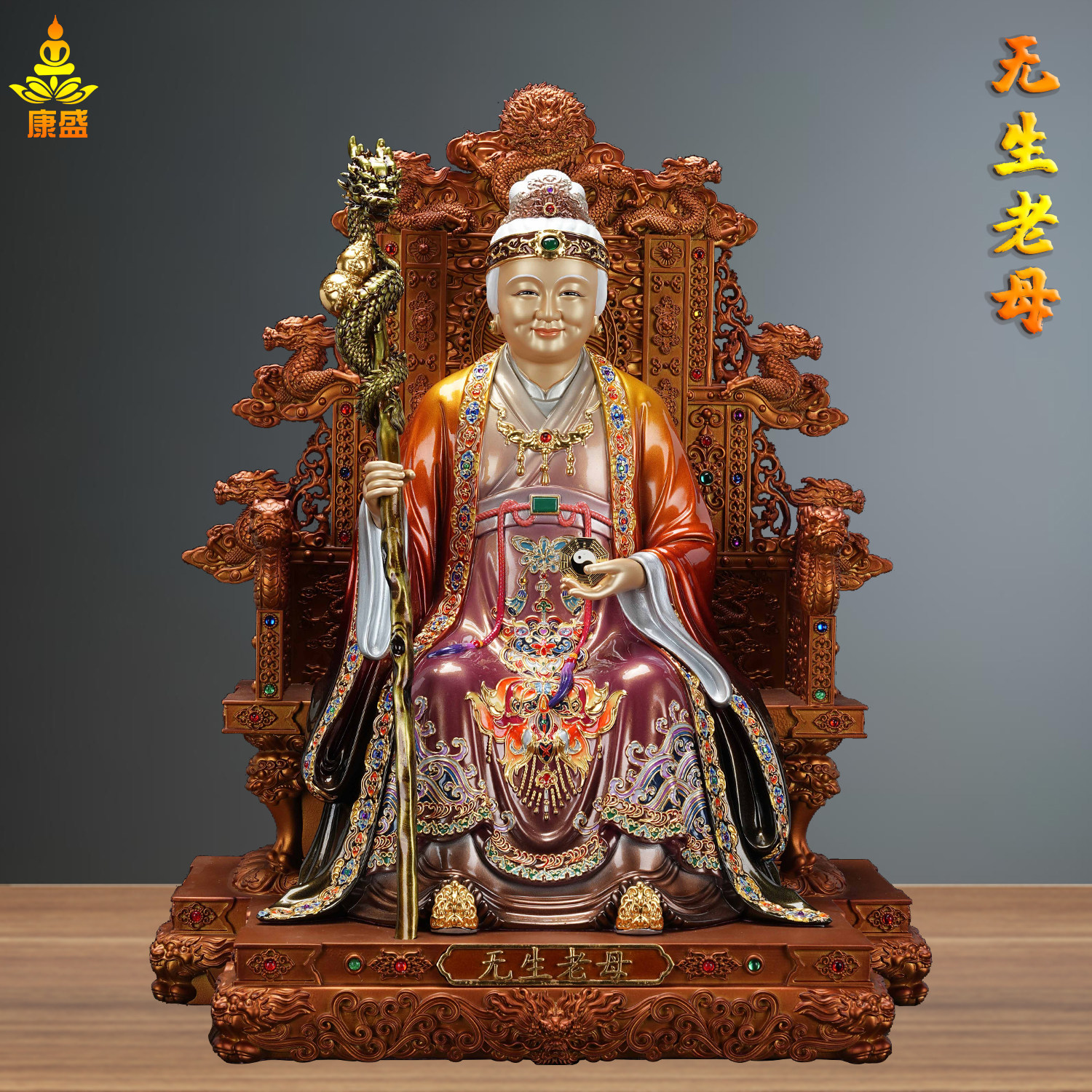 九龙椅无生老母神像全铜彩绘无极老母八卦老母家用供奉神像摆件