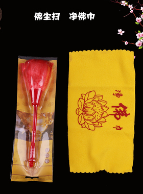 佛尘扫 净佛巾套装家用佛像清洁用具套装佛龛掸子