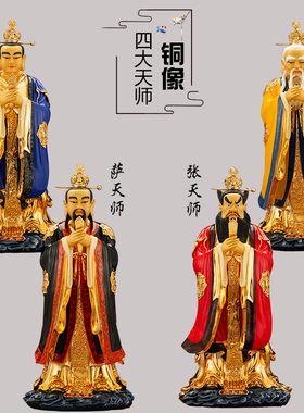 台湾纯铜鎏金四大天师张天师神像许天师葛天师葛玄萨天师许逊摆件