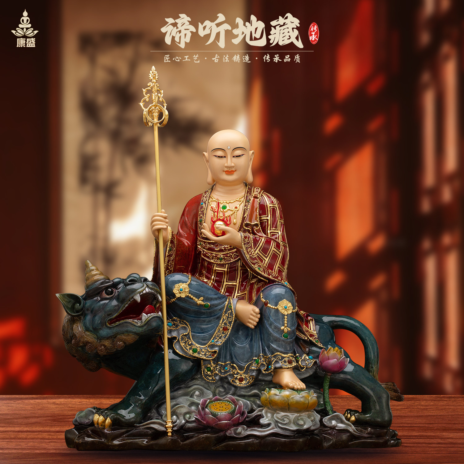 康盛黄铜供奉摆件地藏王坐谛听