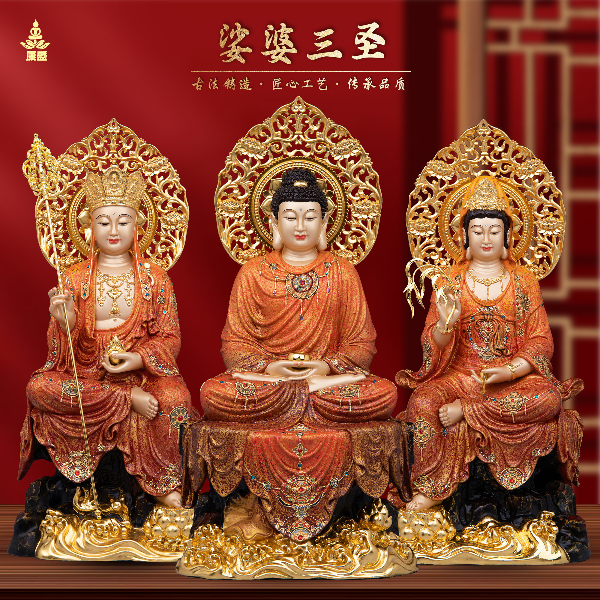 康盛黄铜供奉摆件中式娑婆三圣像
