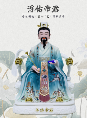 康盛汉白玉供奉摆件浮佑帝君佛像