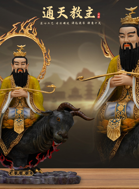 康盛黄铜供奉摆件中式通天教主像