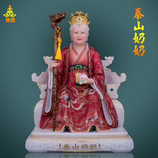 康盛泰山奶奶像体家用汉白玉红衣碧霞元君泰山老母彩绘神像摆件