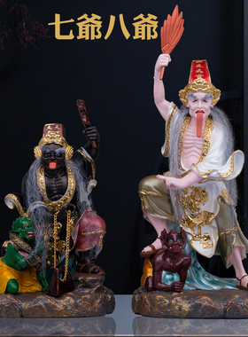 七爷八爷神像黑白无常大二爷