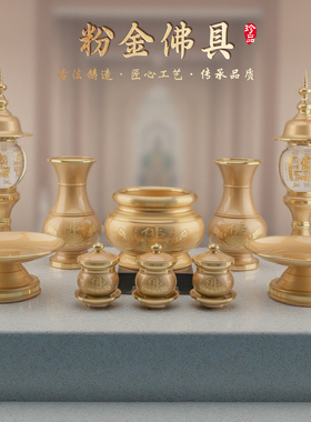 康盛黄铜供奉摆件中式佛具套装