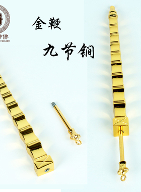 神像法器合金九节鞭九节锏配件