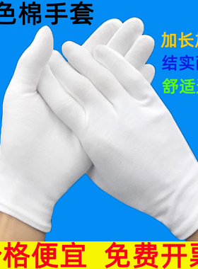 白色棉手套作业薄款工作盘珠文玩检验礼仪白手套耐磨全棉劳保防护