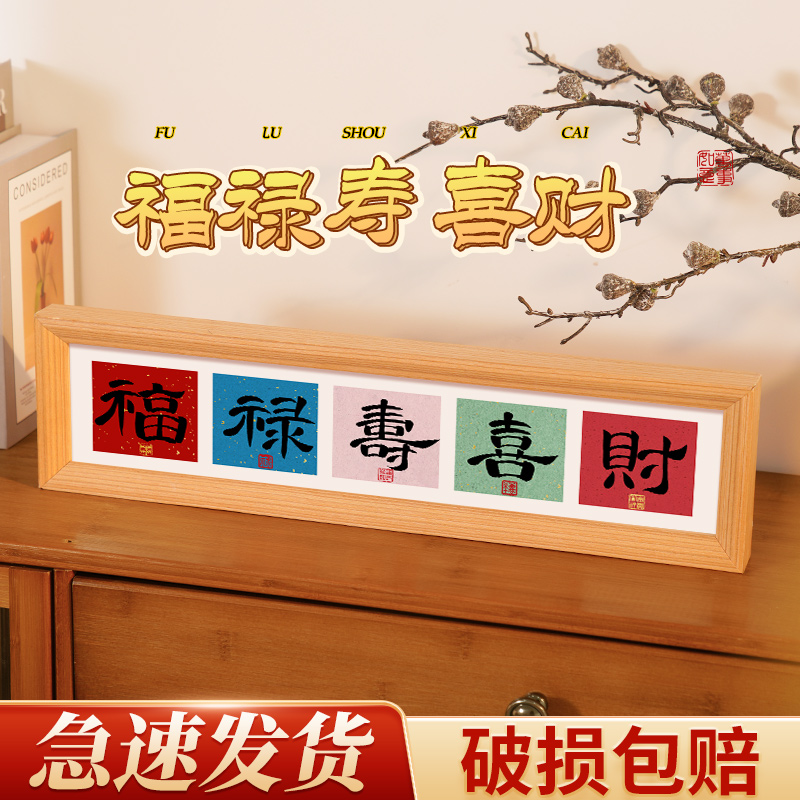 2026新年书法摆件福禄寿喜财装饰