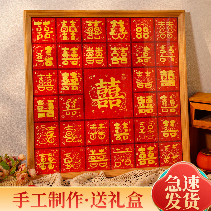 拼图喜字中式婚礼结婚房挂画礼物送新人闺蜜新婚相框恋爱纪念日