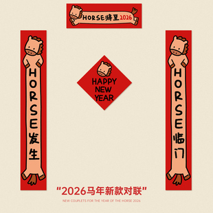 2026马年磁吸对联春联可爱春节福字贴新年过年创意搞笑喜庆年轻人