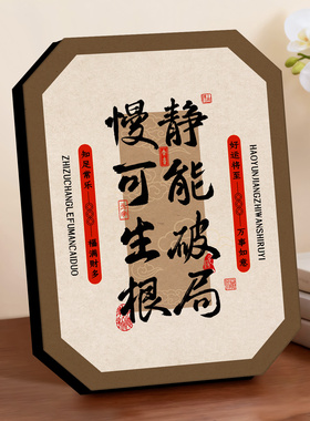 静能破局慢可生根书法字画自律励志摆台书房修心清醒处世桌面摆件