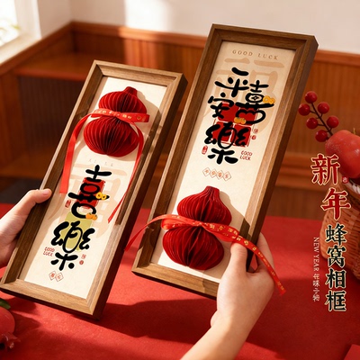 马年新年装饰相框蜂窝摆件