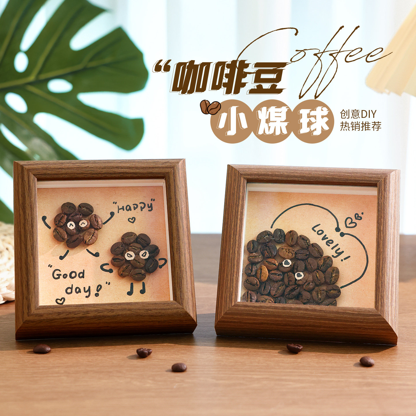 咖啡豆DIY桌面装饰摆件玄关图片