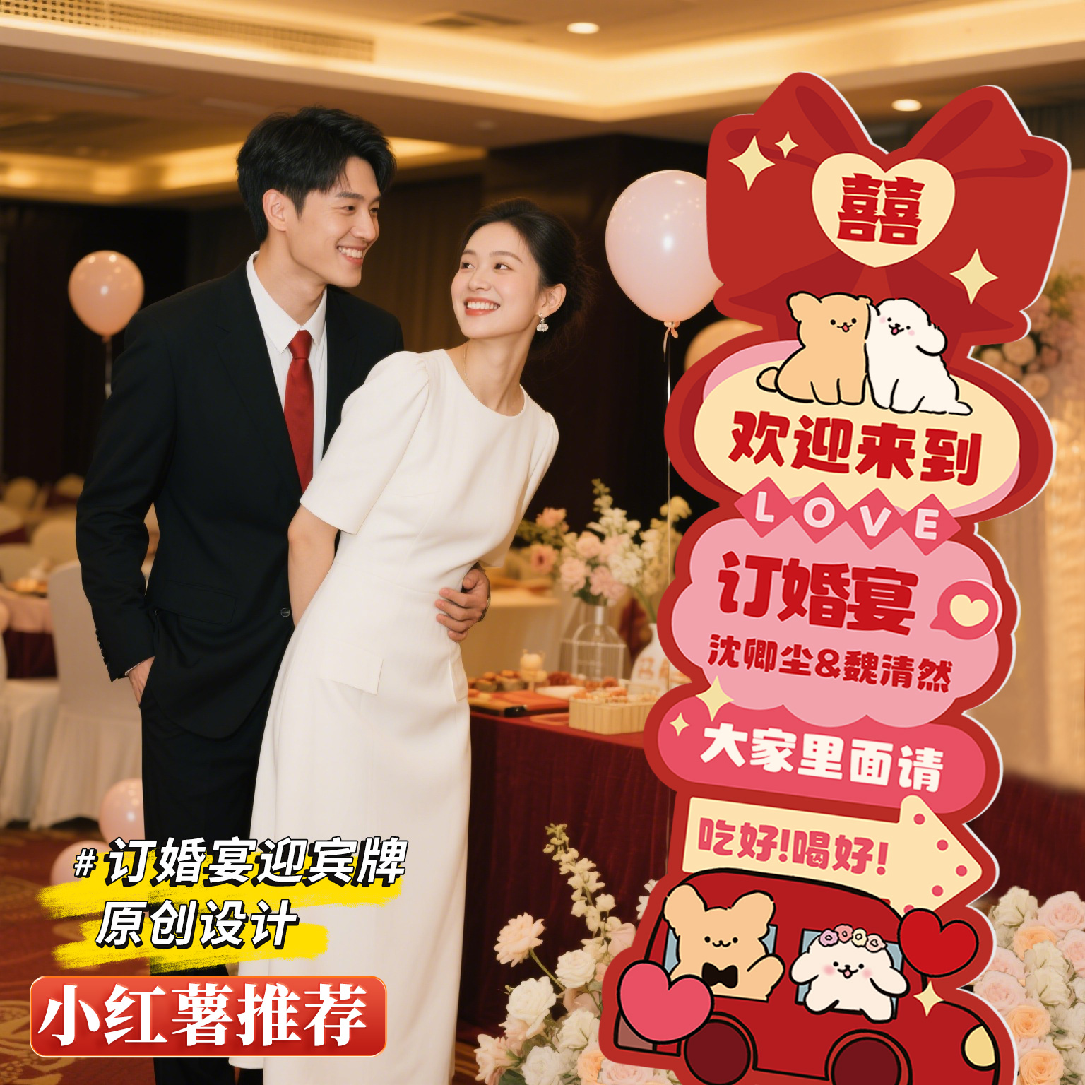 订婚宴结婚迎宾牌拍照道具
