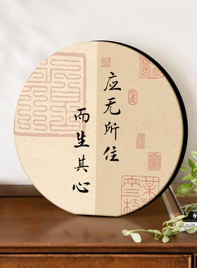 应无所往而生其心书法相框摆件