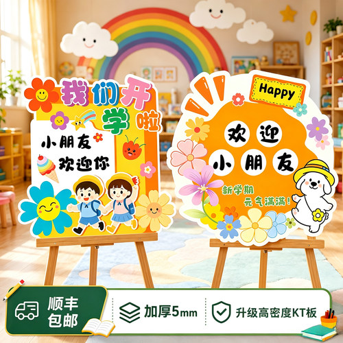 我们开学啦迎宾牌kt板场景布置幼儿园小学班级教室门口氛围感装饰