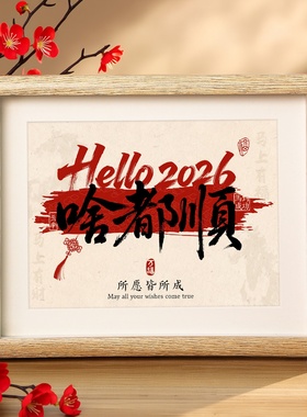 书法相框摆台新年喜庆摆件