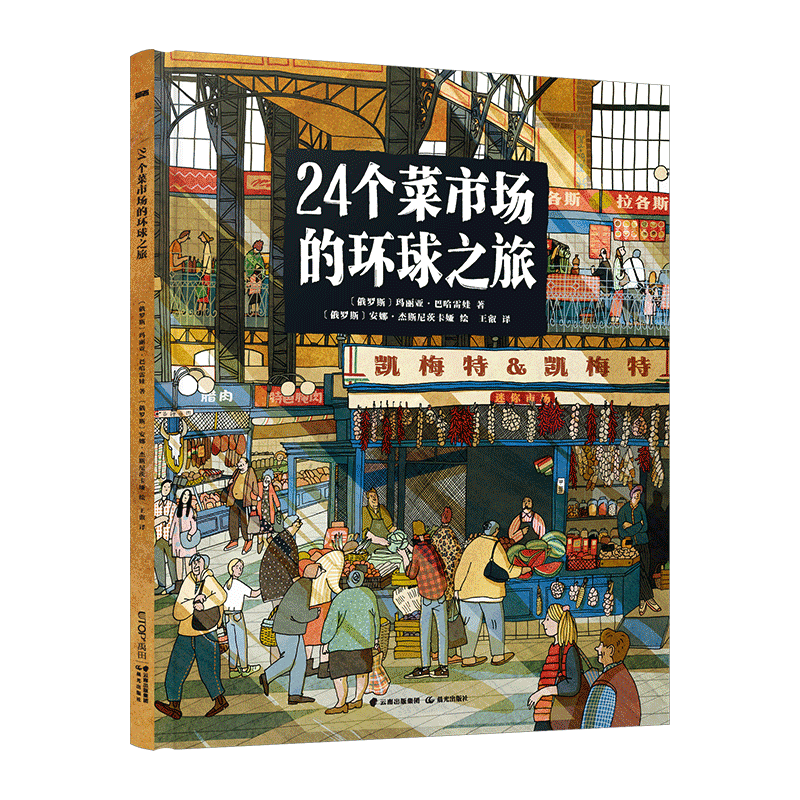 现货包邮 24个菜市场的环球之旅 精装彩绘科普百科人文地理启蒙风俗习惯科普 玛丽亚巴哈雷娃 3岁4岁5岁6岁7岁8岁9岁 禹田传媒正版