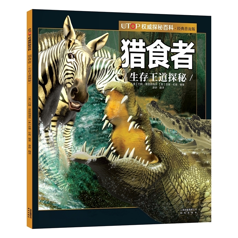 猎食者 UTOP权威探秘百科经典普及版禹田文化 7岁8岁9岁10岁11岁12岁13岁14岁