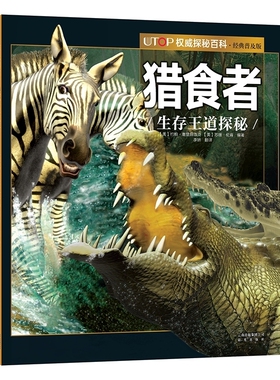 猎食者 UTOP权威探秘百科 经典普及版 禹田文化 7岁8岁9岁10岁11岁12岁13岁14岁