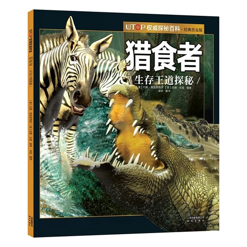猎食者 UTOP权威探秘百科 经典普及版 禹田文化 7岁8岁9岁10岁11岁12岁13岁14岁