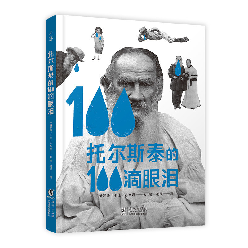 托尔斯泰的100滴眼泪 想飞的高尔基 图像小说 非虚构 人物传记 俄罗斯 作家 软精装 9-14岁 禹田文化传媒