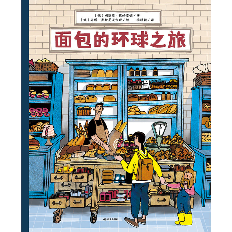 面包的环球之旅 24个菜市场的环球之旅作者新作！禹田文化传媒 6-8岁